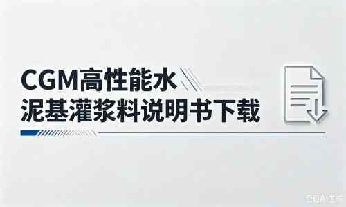 滨海厂家:CGM高性能水泥基灌浆料说明书PDF(纯白无LOGO)